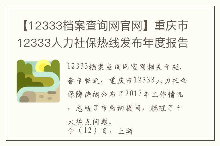 【12333档案查询网官网】重庆市12333人力社保热线发布年度报告 市民最爱问这十大问题