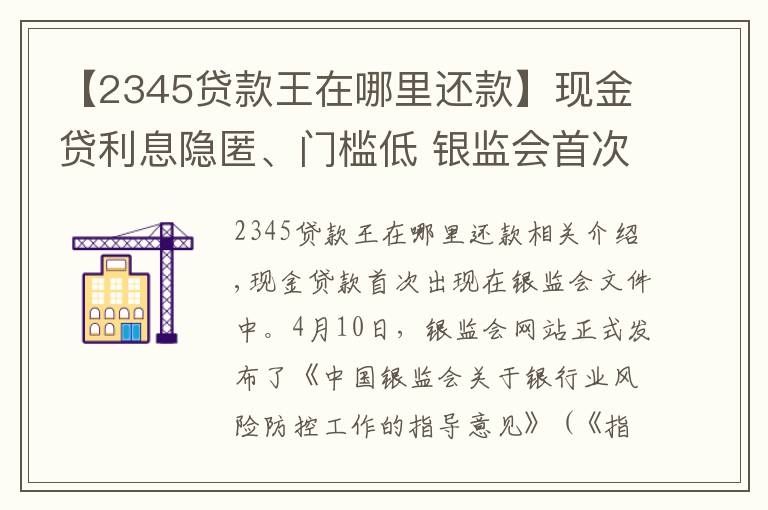 【2345贷款王在哪里还款】现金贷利息隐匿、门槛低 银监会首次点名清理整