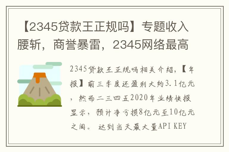 【2345贷款王正规吗】专题收入腰斩，商誉暴雷，2345网络最高或亏10亿