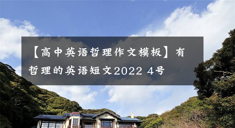 【高中英语哲理作文模板】有哲理的英语短文2022 4号