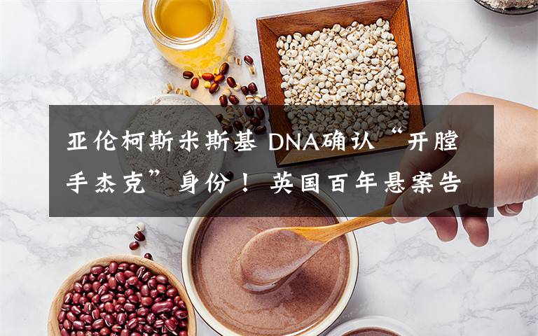 亚伦柯斯米斯基 DNA确认“开膛手杰克”身份！ 英国百年悬案告破