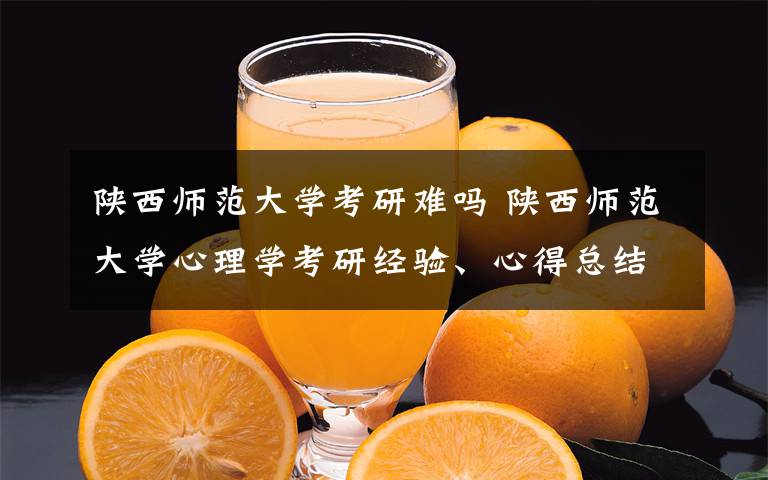 陕西师范大学考研难吗 陕西师范大学心理学考研经验、心得总结分享！