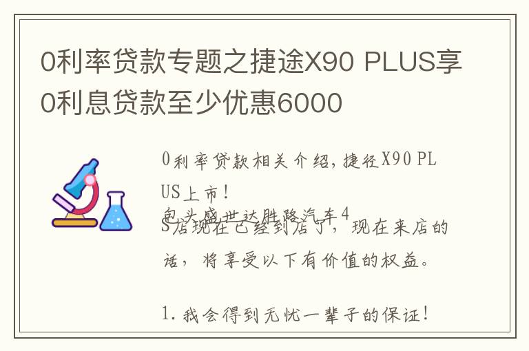 0利率贷款专题之捷途X90 PLUS享0利息贷款至少优惠6000