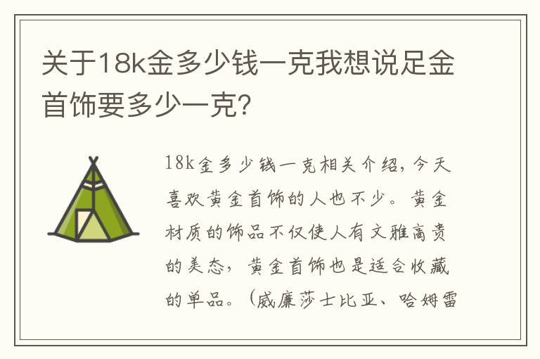 关于18k金多少钱一克我想说足金首饰要多少一克？