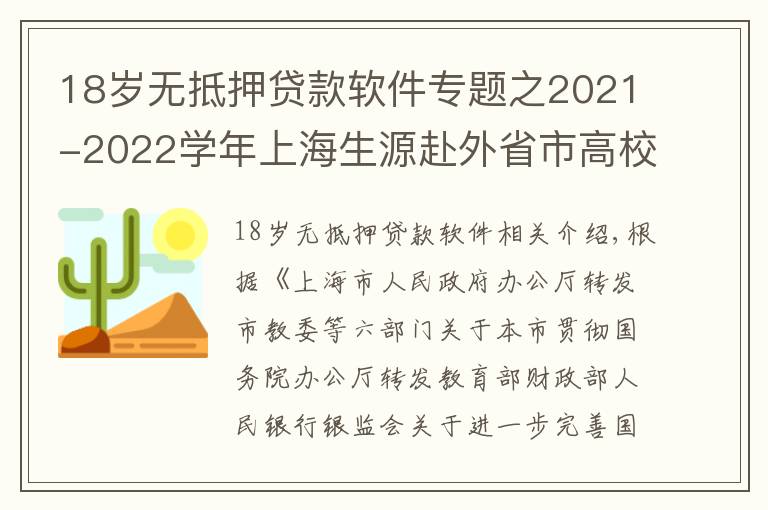 18岁无抵押贷款软件专题之2021-2022学年上海生源赴外省市高校就读学生生源地信用助学贷款申请公布办法