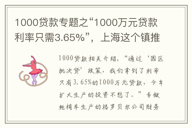 1000贷款专题之“1000万元贷款利率只需3.65%”，上海这个镇推出一揽子惠企政策