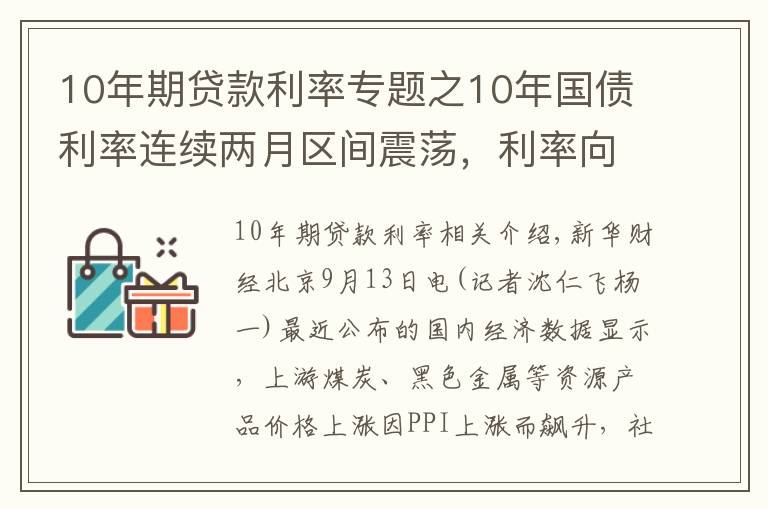 10年期贷款利率专题之10年国债利率连续两月区间震荡，利率向上调整风险越来越高？