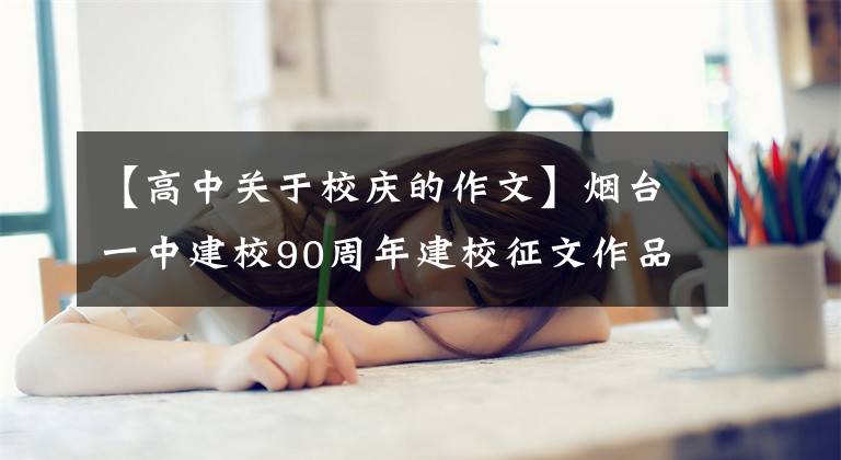 【高中关于校庆的作文】烟台一中建校90周年建校征文作品|收藏机在身上，等待时机移动