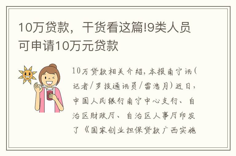 10万贷款，干货看这篇!9类人员可申请10万元贷款