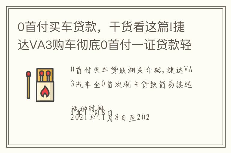 0首付买车贷款，干货看这篇!捷达VA3购车彻底0首付一证贷款轻松提车