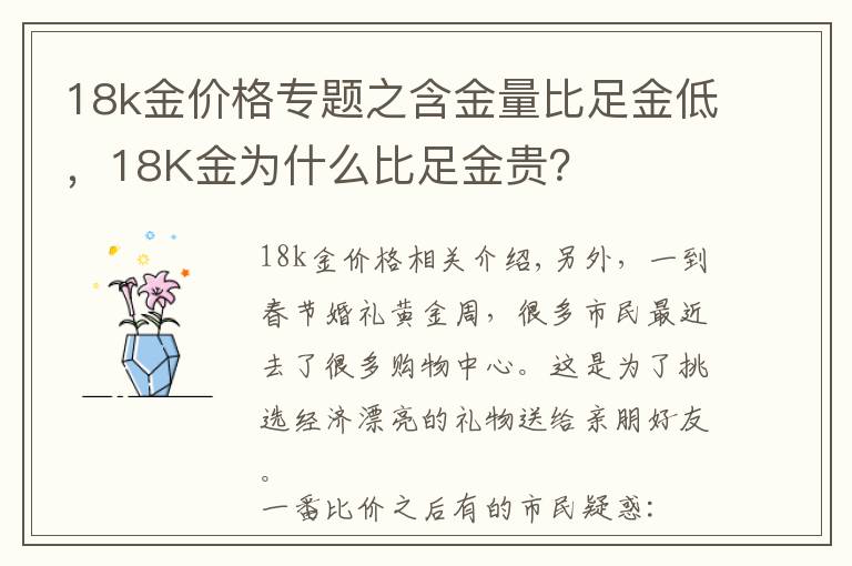 18k金价格专题之含金量比足金低，18K金为什么比足金贵？