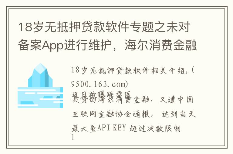 18岁无抵押贷款软件专题之未对备案App进行维护，海尔消费金融4款App遭中互金协会通报