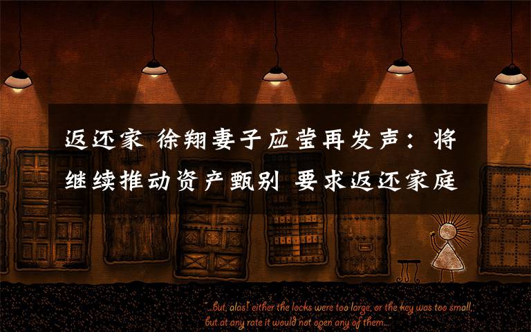 返还家 徐翔妻子应莹再发声：将继续推动资产甄别 要求返还家庭合法资产文章配图