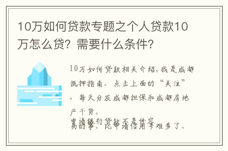 10万如何贷款专题之个人贷款10万怎么贷？需要什么条件？