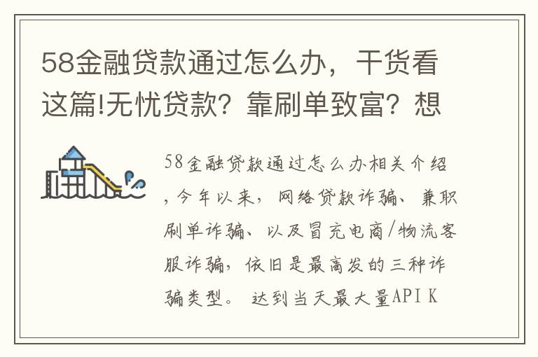 58金融贷款通过怎么办，干货看这篇!无忧贷款？靠刷单致富？想得美