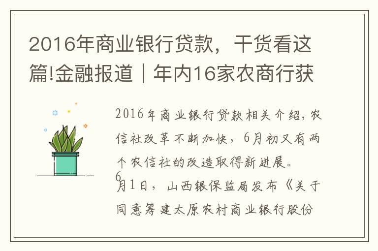 2016年商业银行贷款，干货看这篇!金融报道｜年内16家农商行获批开业 农信社改制再提速 省联社改革将走上“快车道”