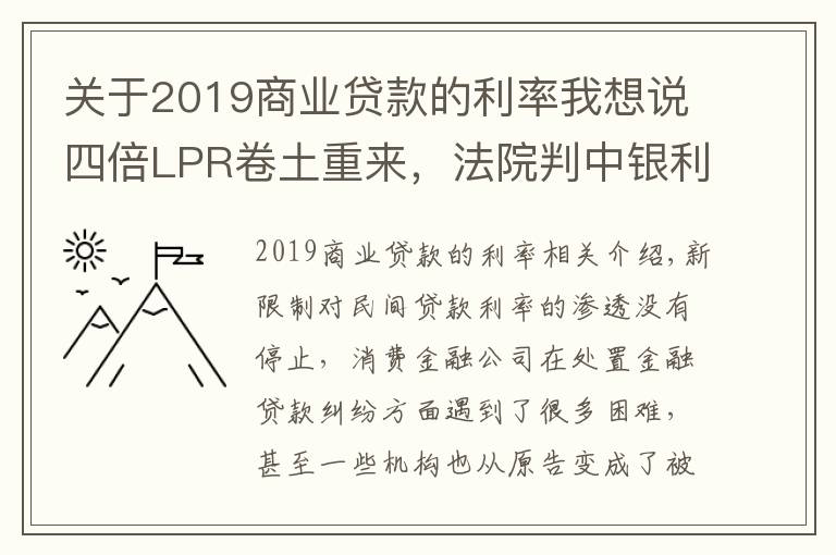 关于2019商业贷款的利率我想说四倍LPR卷土重来，法院判中银利率不超15.4%