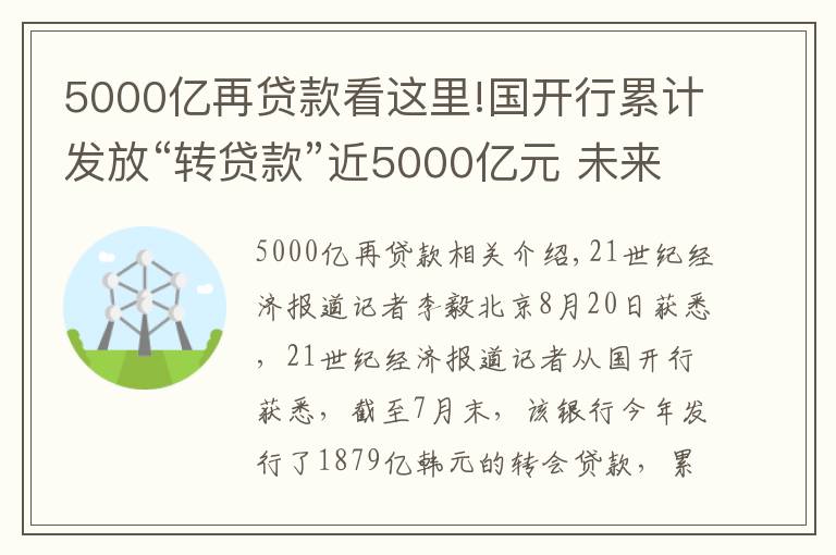 5000亿再贷款看这里!国开行累计发放“转贷款”近5000亿元 未来支持力度不减