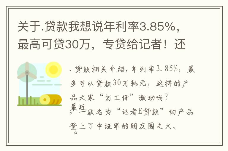 关于.贷款我想说年利率3.85%，最高可贷30万，专贷给记者！还有精英贷、白领贷、医护贷、程序员贷……打工人心动了吗？