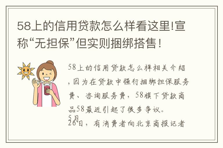 58上的信用贷款怎么样看这里!宣称“无担保”但实则捆绑搭售！58好借是否藏“猫腻”