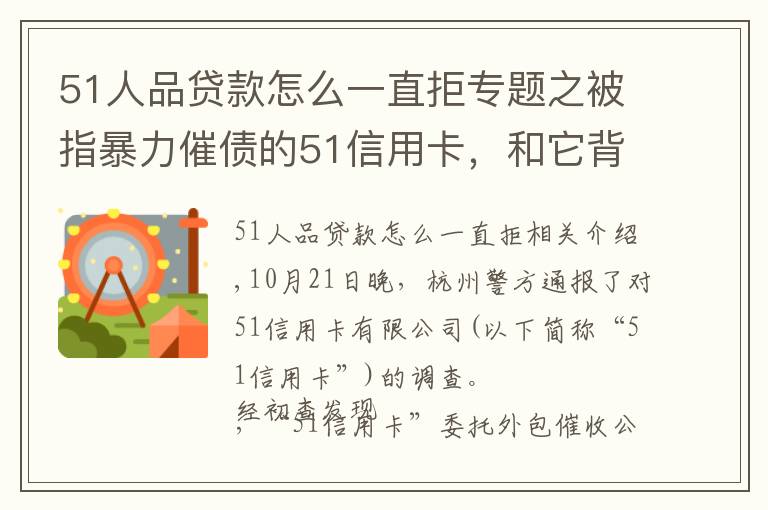 51人品贷款怎么一直拒专题之被指暴力催债的51信用卡，和它背后的“催收江湖”