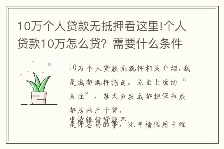 10万个人贷款无抵押看这里!个人贷款10万怎么贷？需要什么条件？