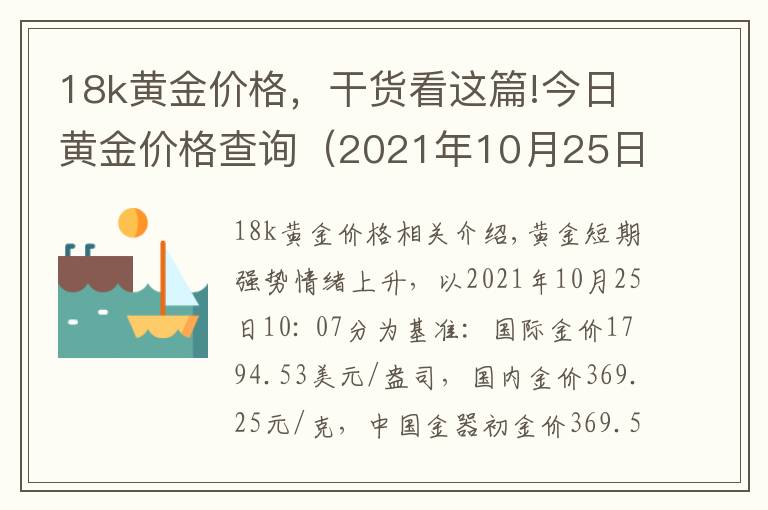 18k黄金价格，干货看这篇!今日黄金价格查询（2021年10月25日）