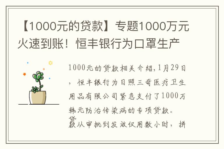 【1000元的贷款】专题1000万元火速到账！恒丰银行为口罩生产大户发放专项贷款