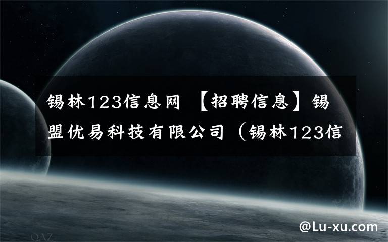 锡林123信息网 【招聘信息】锡盟优易科技有限公司（锡林123信息网）