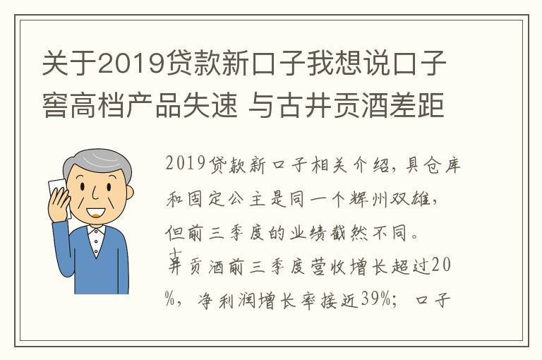 关于2019贷款新口子我想说口子窖高档产品失速 与古井贡酒差距正在拉大