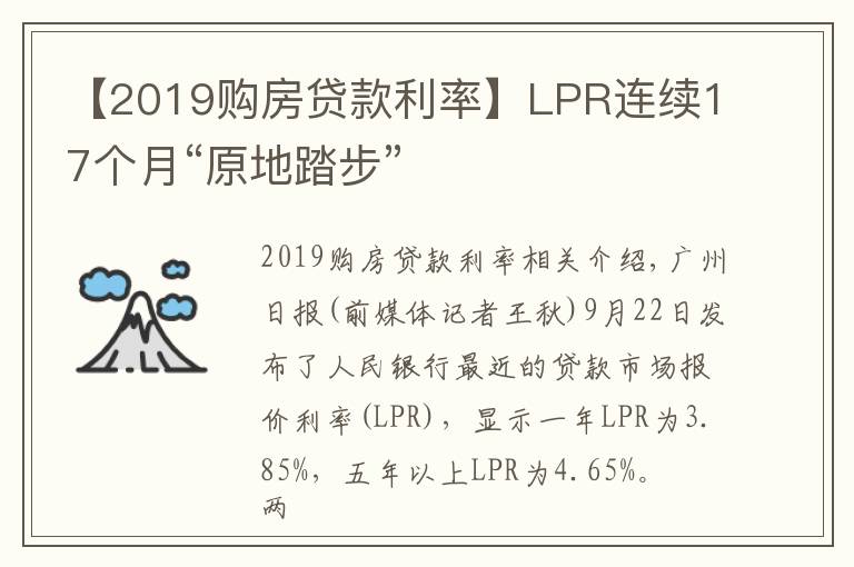 【2019购房贷款利率】LPR连续17个月“原地踏步”