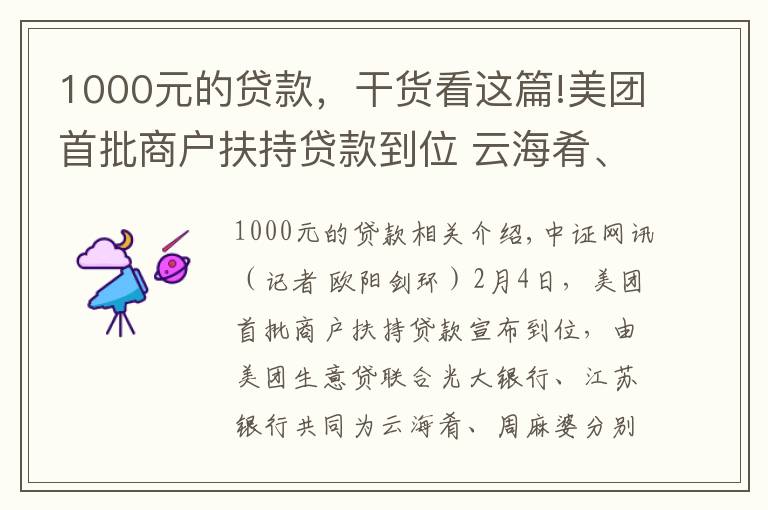 1000元的贷款，干货看这篇!美团首批商户扶持贷款到位 云海肴、周麻婆各获1000万元贷款