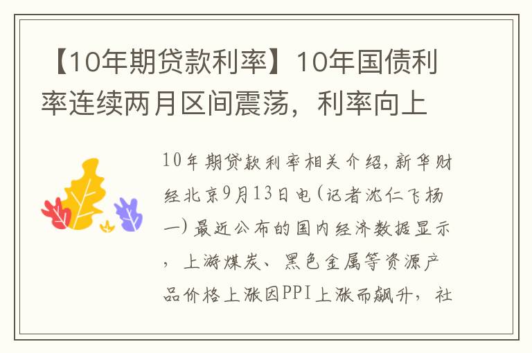 【10年期贷款利率】10年国债利率连续两月区间震荡，利率向上调整风险越来越高？