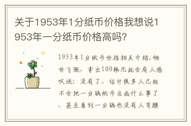 关于1953年1分纸币价格我想说1953年一分纸币价格高吗？