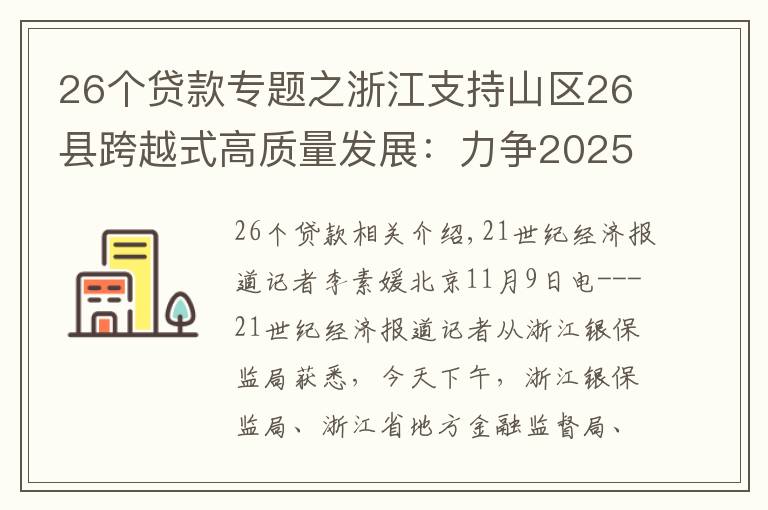 26个贷款专题之浙江支持山区26县跨越式高质量发展：力争2025年底各项贷款余额超2万亿