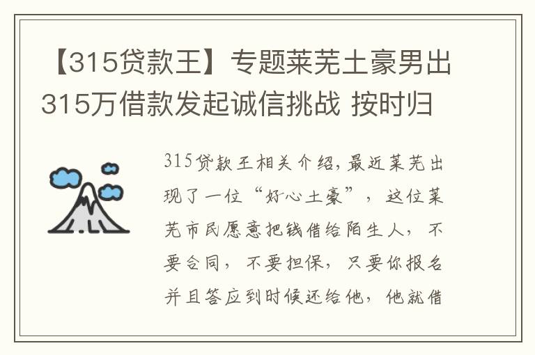 【315贷款王】专题莱芜土豪男出315万借款发起诚信挑战 按时归还者有奖