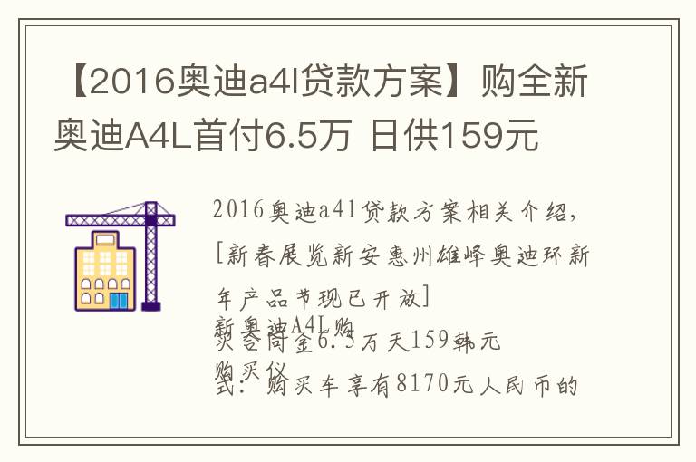 【2016奥迪a4l贷款方案】购全新奥迪A4L首付6.5万 日供159元