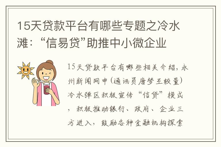 15天贷款平台有哪些专题之冷水滩：“信易贷”助推中小微企业发展驶入“快车道”