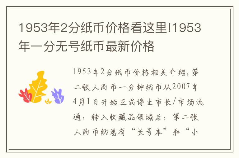 1953年2分纸币价格看这里!1953年一分无号纸币最新价格