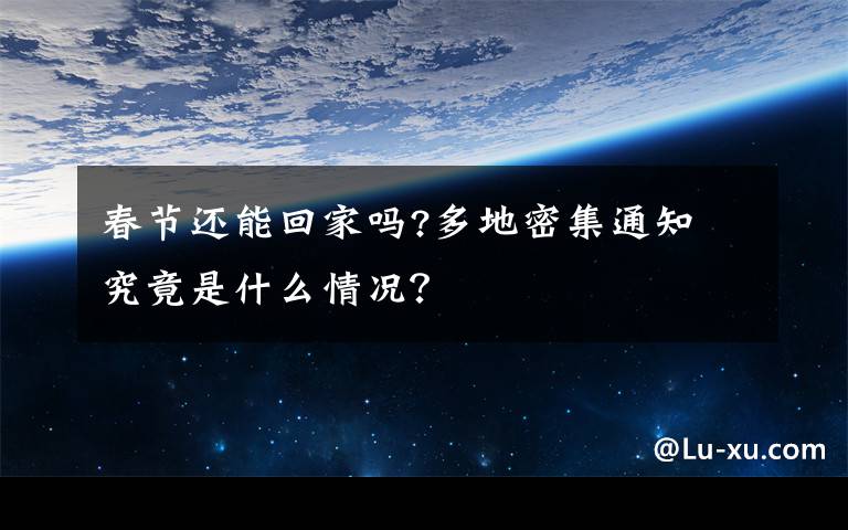 春节还能回家吗?多地密集通知 究竟是什么情况？