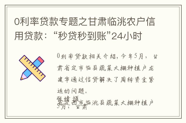 0利率贷款专题之甘肃临洮农户信用贷款：“秒贷秒到账”24小时无利息