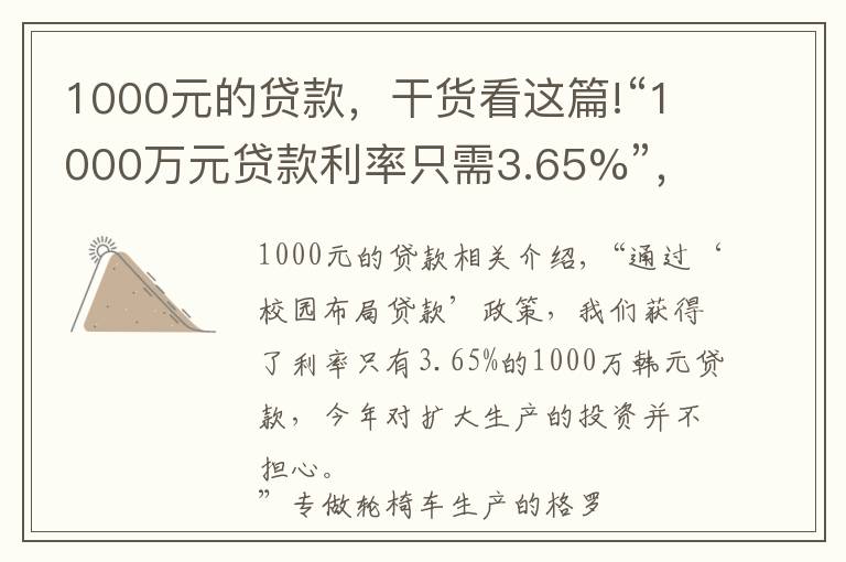 1000元的贷款，干货看这篇!“1000万元贷款利率只需3.65%”，上海这个镇推出一揽子惠企政策