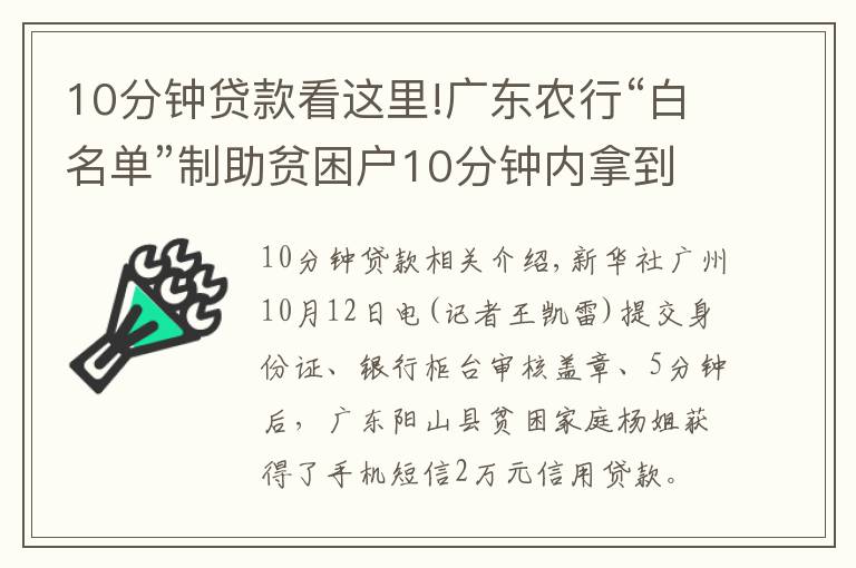 10分钟贷款看这里!广东农行“白名单”制助贫困户10分钟内拿到贷款