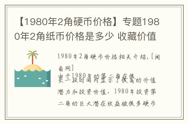 【1980年2角硬币价格】专题1980年2角纸币价格是多少 收藏价值高吗现在市场行情怎么样