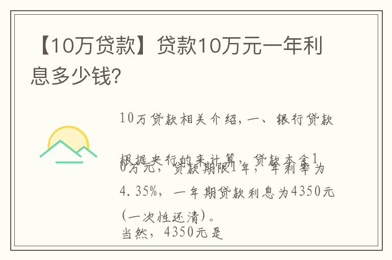 【10万贷款】贷款10万元一年利息多少钱？