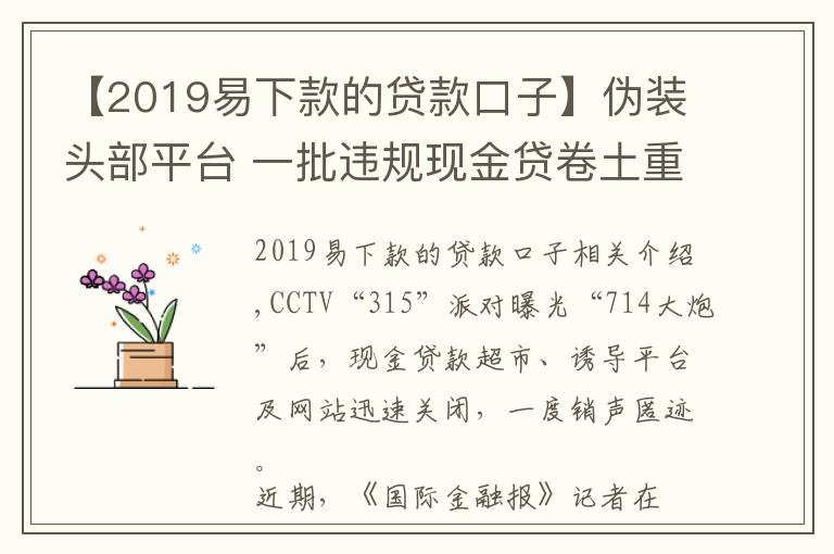 【2019易下款的贷款口子】伪装头部平台 一批违规现金贷卷土重来