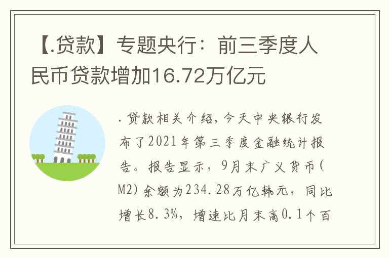 【.贷款】专题央行：前三季度人民币贷款增加16.72万亿元