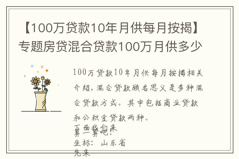 【100万贷款10年月供每月按揭】专题房贷混合贷款100万月供多少呢！