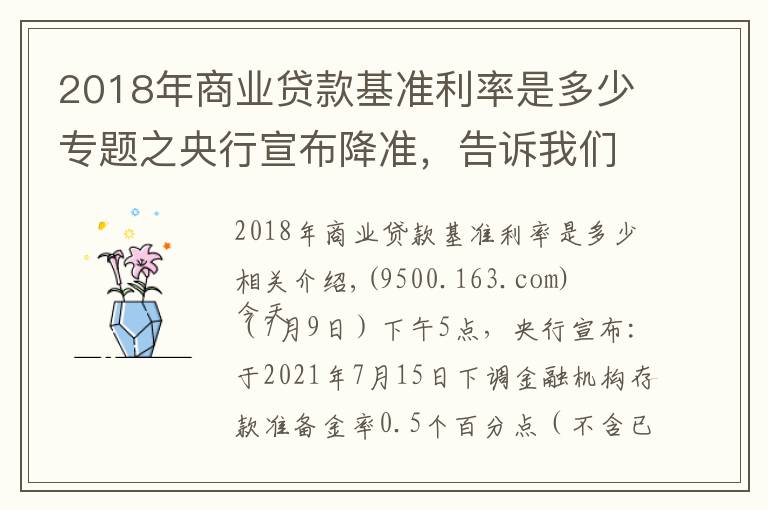 2018年商业贷款基准利率是多少专题之央行宣布降准，告诉我们9大信息