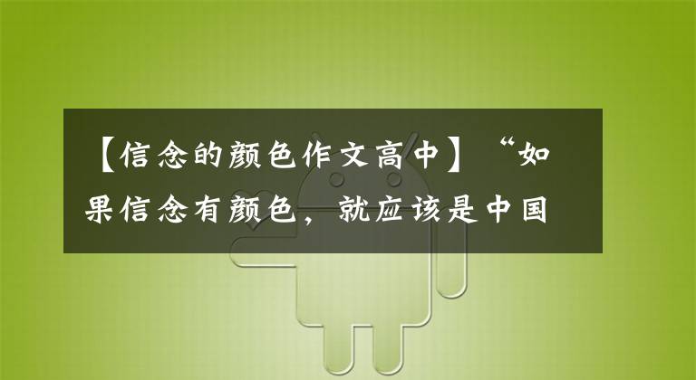 【信念的颜色作文高中】“如果信念有颜色，就应该是中国红！单击